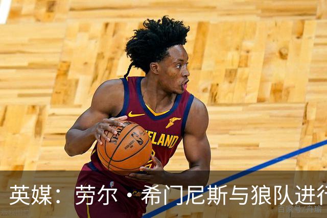 英媒：劳尔·希门尼斯与狼队进行深入谈判，有望重返老东家
