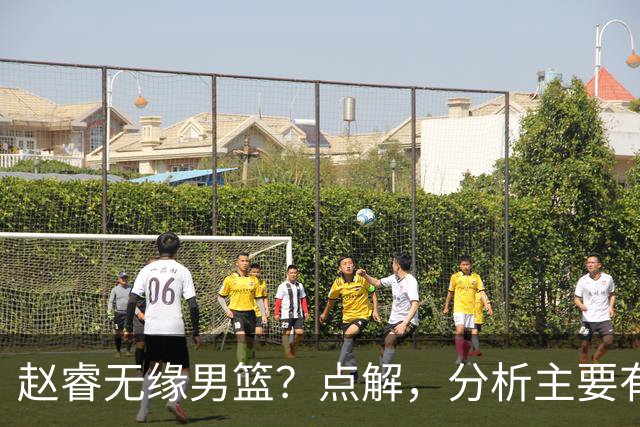 赵睿无缘男篮？点解，分析主要有3个原因！