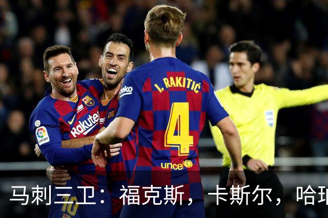 马刺三卫：福克斯，卡斯尔，哈珀，总决赛第三场