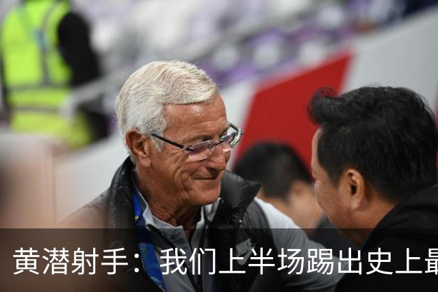 黄潜射手：我们上半场踢出史上最高水准 虽败犹荣