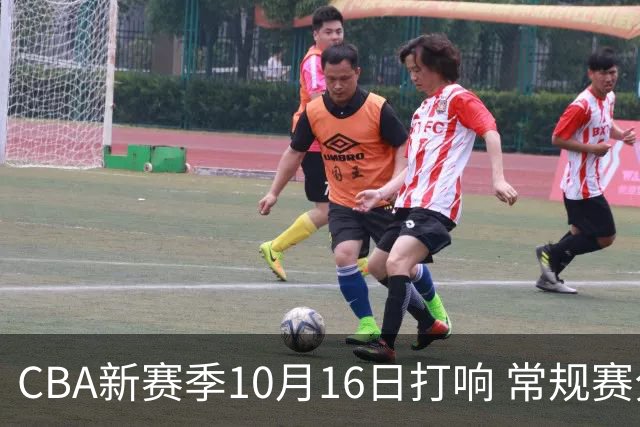 CBA新赛季10月16日打响 常规赛分三个阶段共46轮